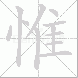 惟的笔顺写法