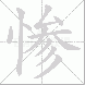惨的笔顺写法