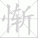 惭的笔顺写法