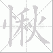 愀的笔顺写法