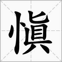愼的笔顺写法