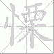 慄的笔顺写法