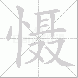 慑的笔顺写法