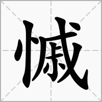 慽的笔顺写法
