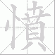 憤的笔顺写法