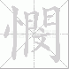 憫的笔顺写法
