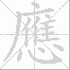 應的笔顺写法
