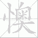 懊的笔顺写法