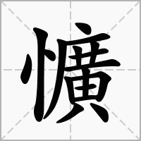 懭的笔顺写法