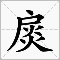 扊的笔顺写法