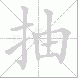 抽的笔顺写法
