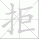 拒的笔顺写法