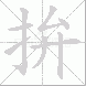 拚的笔顺写法