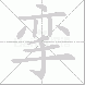 挛的笔顺写法