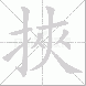挾的笔顺写法
