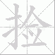捡的笔顺写法