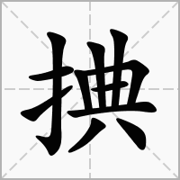 捵的笔顺写法