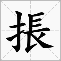 掁的笔顺写法