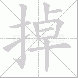 掉的笔顺写法