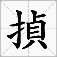 揁的笔顺写法