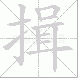 揖的笔顺写法