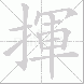揮的笔顺写法
