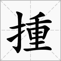 揰的笔顺写法