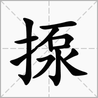 揼的笔顺写法