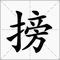 搒的笔顺写法