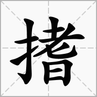 搘的笔顺写法