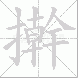 擀的笔顺写法