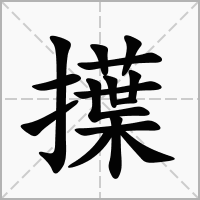 擛的笔顺写法