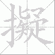 擬的笔顺写法