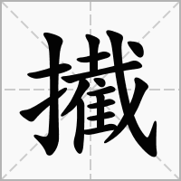 擮的笔顺写法