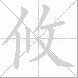 攸的笔顺写法