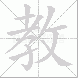教的笔顺写法