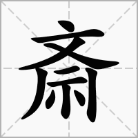 斎的笔顺写法
