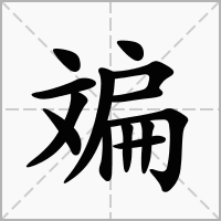 斒的笔顺写法