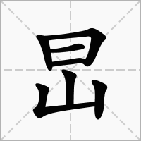 旵的笔顺写法
