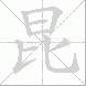 昆的笔顺写法