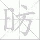 昉的笔顺写法