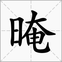 晻的笔顺写法