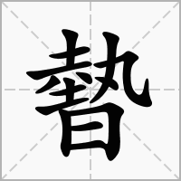 暬的笔顺写法