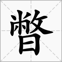 暼的笔顺写法