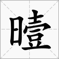 曀的笔顺写法
