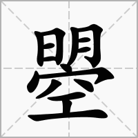 曌的笔顺写法