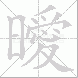 曖的笔顺写法