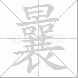 曩的笔顺写法