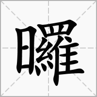 曪的笔顺写法