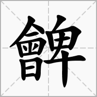 朇的笔顺写法